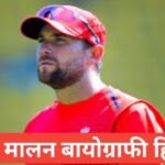 dawid malan biography in hindi | डेविड मालन जीवन परिचय dawid malan biography in hindi