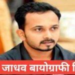 kedar jadhav biography in hindi | केदार जाधव जीवन परिचय kedar jadhav biography in hindi ,kedar jadhav age, kedar jadhav wife, kedar jadhav property, kedar jadhav height, kedar jadhav family