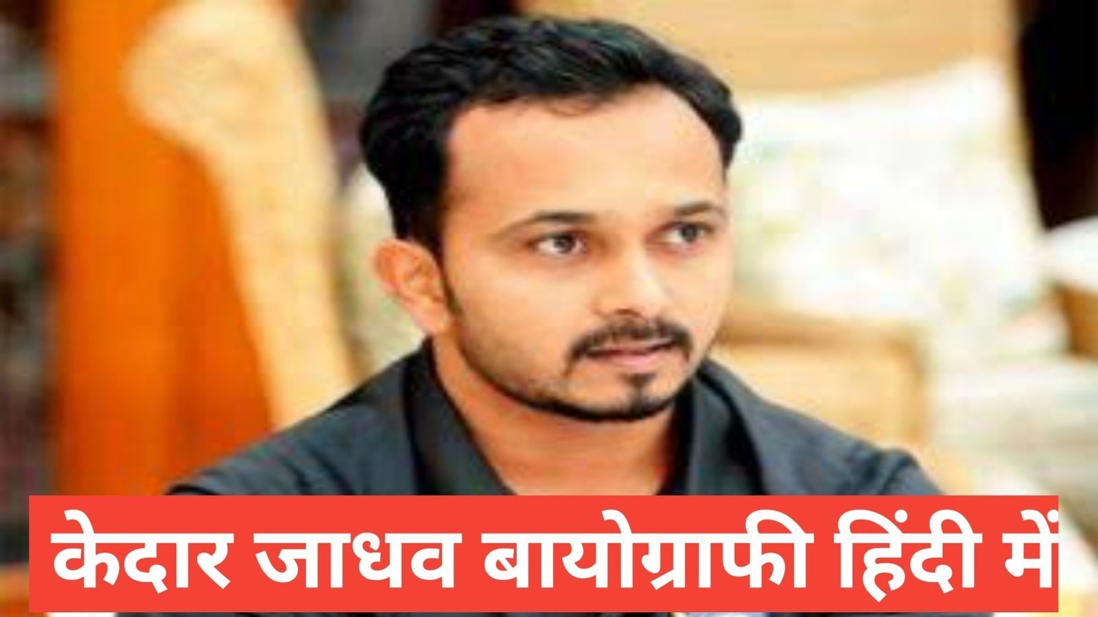 kedar jadhav biography in hindi ,kedar jadhav age, kedar jadhav wife, kedar jadhav property, kedar jadhav height, kedar jadhav family 