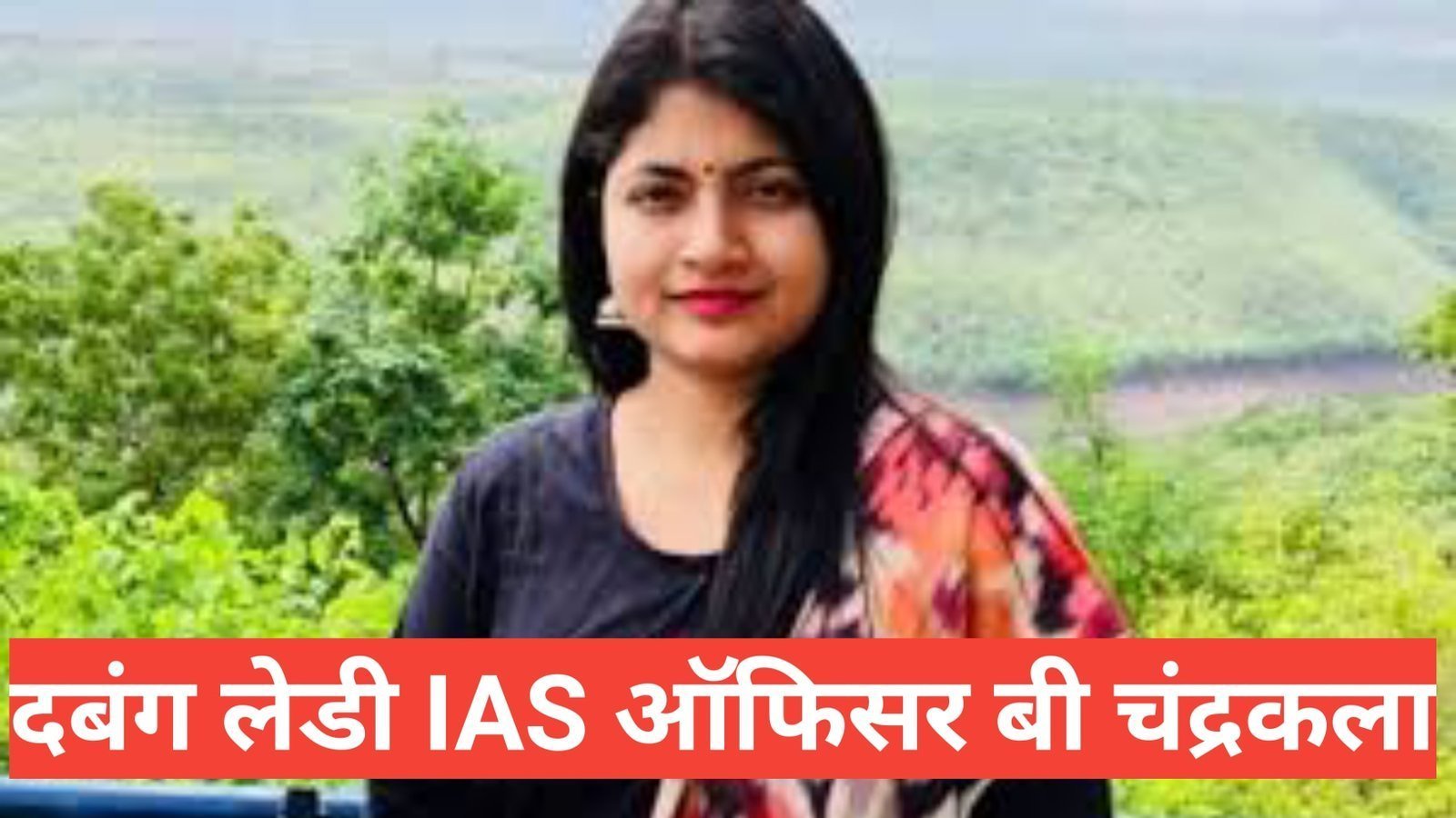 b chandrakala biography in hindi / बी.चंद्रकला का जीवन परिचय ,बी चंद्रकला का जन्म स्थान,: बी चंद्रकला की शिक्षा,बी चंद्रकला उम्र, कैरियर