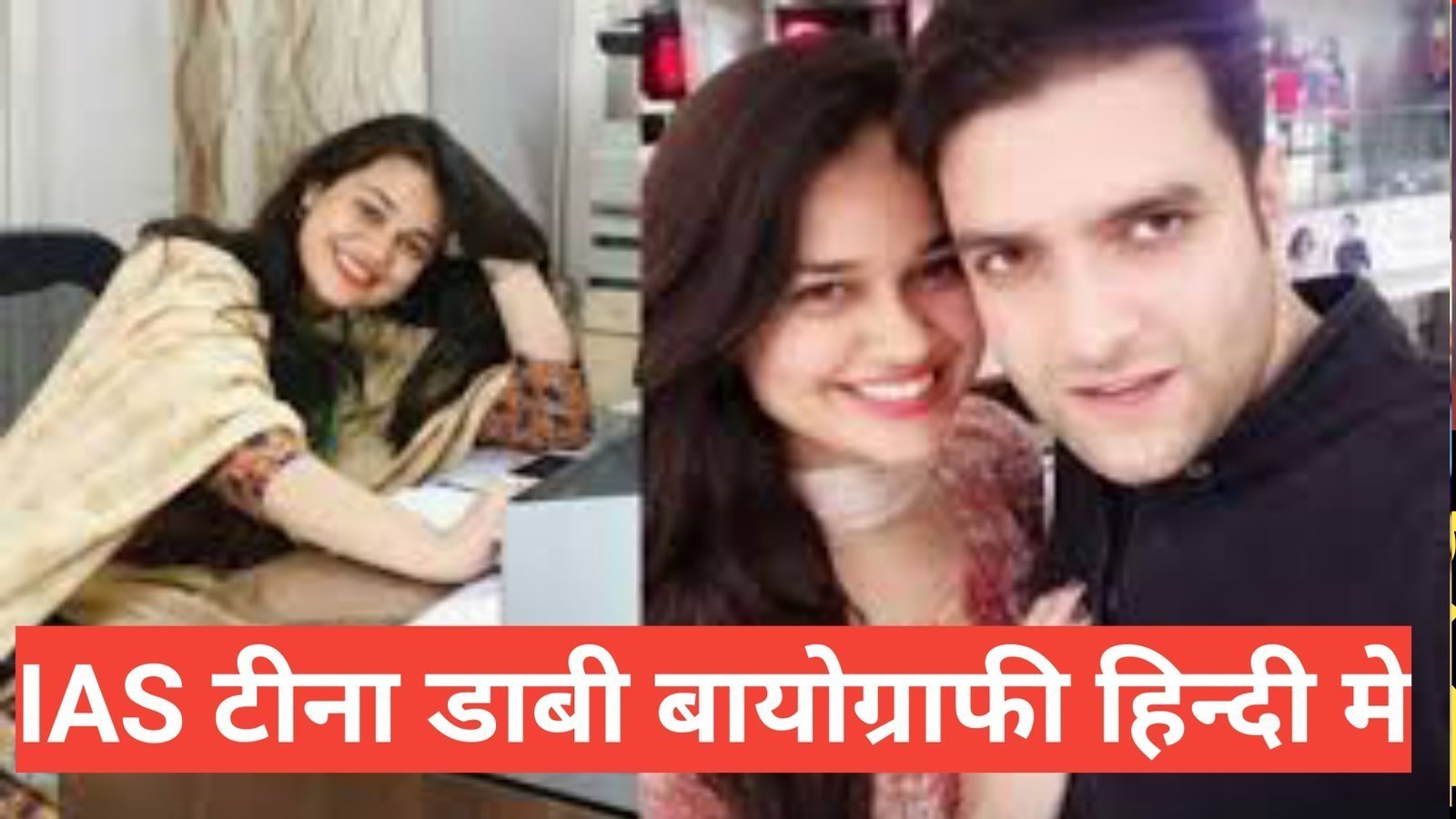 tina dabi biography in hindi.टीना डाबी बायोग्राफी हिन्दी मे / tina dabi 12th percentage, salary, instagram ,education,child, signature, study