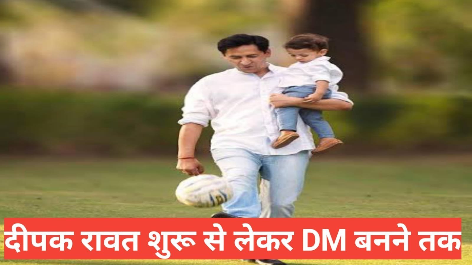 ias deepak rawat biography hindi mein