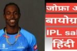 Jofra Archer biography wikipedia ipl career hindi mai , jofra archer age, jofra archer father, jofra archer birthplace,Jofra Archer net worth
