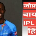 Jofra Archer biography in hindi | Jofra Archer net worth Jofra Archer biography wikipedia ipl career hindi mai , jofra archer age, jofra archer father, jofra archer birthplace,Jofra Archer net worth