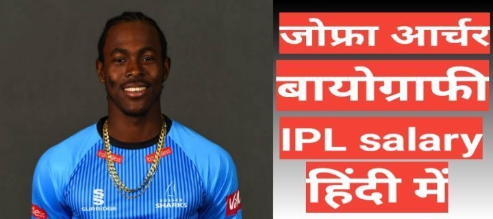Jofra Archer biography wikipedia ipl career hindi mai , jofra archer age, jofra archer father, jofra archer birthplace,Jofra Archer net worth