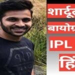 Shardul Thakur wikipedia biography ipl team salary hindi mai Shardul Thakur wikipedia biography ipl team salary hindi mai