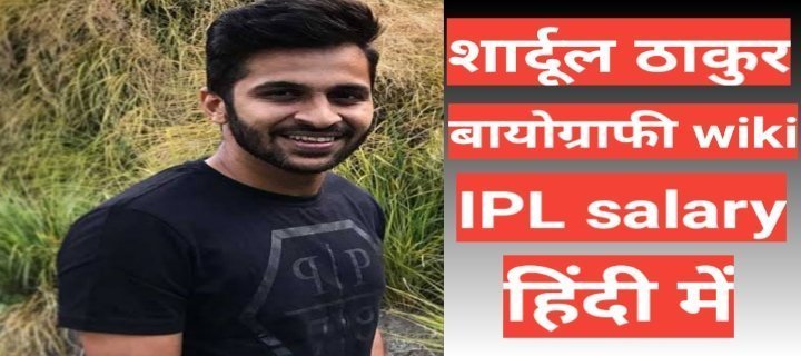 Shardul Thakur wikipedia biography ipl team salary hindi mai