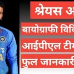 Shreyas Iyer biography wikipedia ipl teal salary hindi mai Shreyas Iyer biography wikipedia ipl teal salary hindi mai