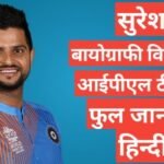 Suresh Raina biography in hindi | Suresh Raina wikipedia ipl 2026 team salary final word Suresh Raina biography in hindi ,Suresh Raina ipl team 2021 salary,Suresh Raina age and height,Suresh Raina networth career stats