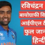 Ravichandran Ashwin biography in hindi | Ravichandran Ashwin wikipedia ipl 2026 team salary hindi mai Ravichandran Ashwin biography in hindi / Ravichandran Ashwin wikipedia ipl 2021 team salary hindi mai,Ravichandran Ashwin ipl team salary