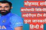 Mohammed Shami biography in hindi / Mohammed Shami wikipedia ipl 2021 team salary hindi mai, Mohammed Shami ipl team salary networth