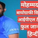 Mohammed Shami biography in hindi | Mohammed Shami wikipedia ipl 2026 team salary hindi mai Mohammed Shami biography in hindi / Mohammed Shami wikipedia ipl 2021 team salary hindi mai, Mohammed Shami ipl team salary networth