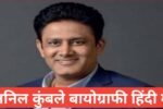 anil kumble biography in hindi