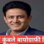 anil kumble biography in hindi | अनिल कुंबले जीवन परिचय हिन्दी में anil kumble biography in hindi