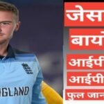 Jason Roy biography in hindi | Jason Roy net worth Jason Roy biography wikipedia ipl team salary hindi mai, Jason Roy birthplace and family, Jason Roy ipl salary, jason roy career