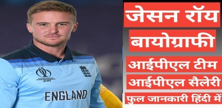 Jason Roy biography wikipedia ipl team salary hindi mai, Jason Roy birthplace and family, Jason Roy ipl salary, jason roy career