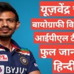 Yuzvendra Chahal wikipedia biography ipl team salary hindi mai Yuzvendra Chahal wikipedia biography ipl team salary hindi mai, Yuzvendra Chahal age height and weight, Yuzvendra Chahal ipl team and salary