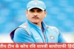 ravi shastri biography in hindi,Ravi Shastri village name, Ravi Shastri Family, Ravi Shastri age, Ravi Shastri Children,Ravi Shastri play