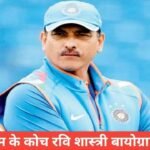 ravi shastri biography in hindi | रवि शास्त्री जीवन परिचय ravi shastri biography in hindi,Ravi Shastri village name, Ravi Shastri Family, Ravi Shastri age, Ravi Shastri Children,Ravi Shastri play