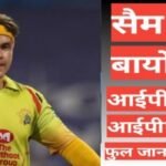 Sam Curran biography in hindi | Sam Curran net worth Sam Curran wikipedia biography ipl team salary hindi mai, Sam Curran ipl salary,Sam Curran age height and weight,Sam Curran ipl team