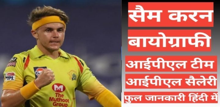 Sam Curran wikipedia biography ipl team salary hindi mai, Sam Curran ipl salary,Sam Curran age height and weight,Sam Curran ipl team