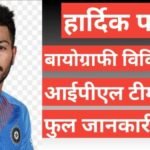 hardik pandya biography in hindi hardik pandya wikipedia biography ipl team salary ,hardik pandya age height and weight, hardik pandya ipl team and salary, wife name