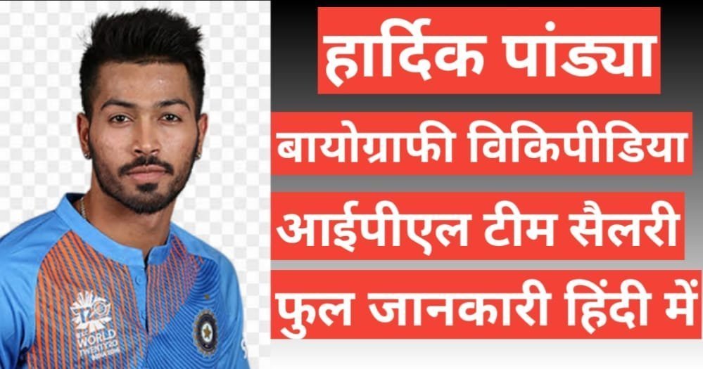 hardik pandya wikipedia biography ipl team salary ,hardik pandya age height and weight, hardik pandya ipl team and salary, wife name