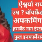 Aishwarya Rai biography in hindi | Aishwarya Rai wikipedia age bollywood movie husband name in hindi Aishwarya Rai biography in hindi, Aishwarya Rai age , Aishwarya Rai networth, Aishwarya Rai instagram, Aishwarya Rai dhuther name.Aishwarya