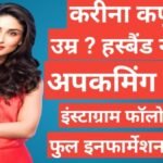 Kareena Kapoor biography in hindi ) Age, Husband, Caste, Film list, height, father, family Kareena Kapoor Khan biography in hindi, Kareena Kapoor age, Kareena Kapoor instagram, Kareena Kapoor son, Kareena Kapoor daughter name