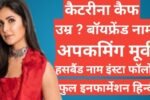 Katrina Kaif biography in hindi, Katrina Kaif instagram, Katrina Kaif age,Katrina Kaif networth,Katrina Kaif salman khan,Katrina Kaif family