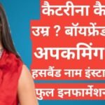 Katrina Kaif biography in hindi | Katrina Kaif upcoming movies in hindi Katrina Kaif biography in hindi, Katrina Kaif instagram, Katrina Kaif age,Katrina Kaif networth,Katrina Kaif salman khan,Katrina Kaif family