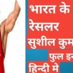 Sushil Kumar Wrestler Biography in Hindi | सुशील कुमार का जीवन परिचय मर्डर केस Sushil Kumar Wrestler Biography in Hindi
