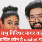 Sachet Parampara Biography in Hindi Sachet Parampara Biography in Hindi