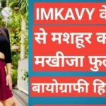 kavita makhija biography in hindi | imkavy कौन है kavita-makhija-biography-in-hindi