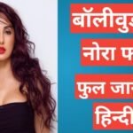 Nora Fatehi Biography in Hindi | नोरा फतेही जीवन परिचय Nora Fatehi Biography in Hindi