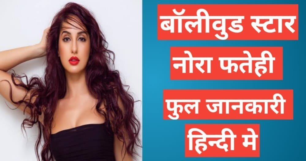 Nora Fatehi Biography in Hindi