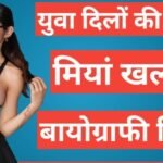 Mia Khalifa Biography in Hindi | मिया खलीफा का जीवन परिचय Mia Khalifa Biography in Hindi