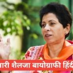 kumari selja biography in hindi | kumari selja net worth kumari selja biography in hindi