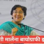 atishi marlena biography in hindi atishi marlena biography in hindi