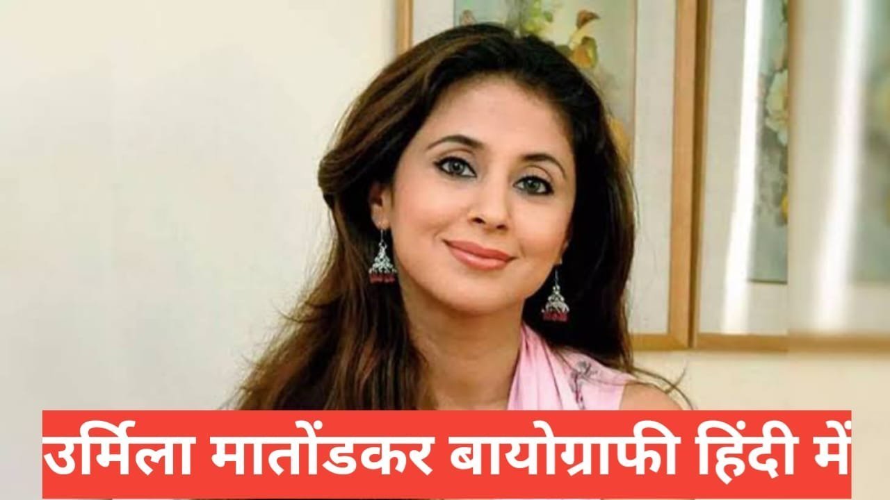 urmila matondkar biography in hindi