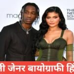 kylie jenner biography in hindi | Kylie Jenner net worth kylie jenner biography in hindi