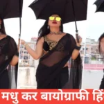 Trisha Kar Madhu biography in hindi | Trisha Kar Madhu new viral video Trisha Kar Madhu biography in hindi