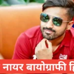 karun nair biography in hindi | करुण नायर जीवन परिचय karun nair biography in hindi