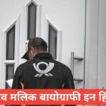 आरव मलिक बायोग्राफी: उम्र, करियर, परिवार, शिक्षा व नेट वर्थ | Aarav Malik Biography in Hindi 2026 Aarav Malik Biography in Hindi