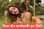 Trisha Sen Biography in Hindi