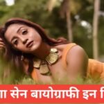 Trisha Sen Biography in Hindi | त्रिशा सेन का जीवन परिचय, उम्र, हाइट, फैमिली , करियर व इनकम (2026) Trisha Sen Biography in Hindi