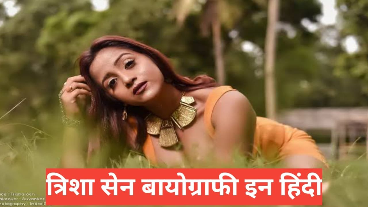 Trisha Sen Biography in Hindi