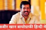 Kabir Khan Biography in Hindi