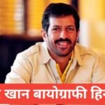 Kabir Khan Biography in Hindi | कबीर ख़ान का जीवन परिचय, उम्र, ऊँचाई, परिवार, करियर व नेट वर्थ (2026) Kabir Khan Biography in Hindi