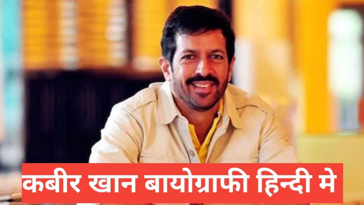Kabir Khan Biography in Hindi